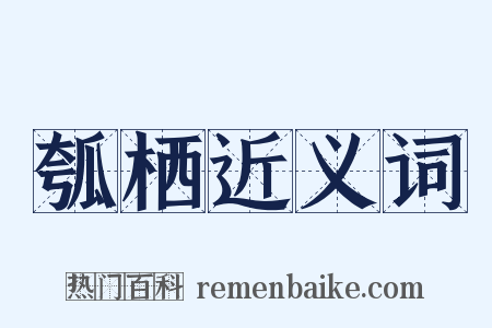 瓠栖近义词是什么意思的图片